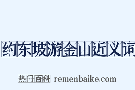 约东坡游金山近义词是什么意思的图片